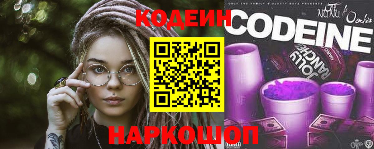 Кодеин напиток Lean (лин)  Вход с VPN  Codein Purple Drank  Белебей 